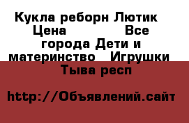 Кукла реборн Лютик › Цена ­ 13 000 - Все города Дети и материнство » Игрушки   . Тыва респ.